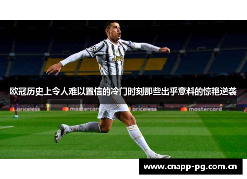 欧冠历史上令人难以置信的冷门时刻那些出乎意料的惊艳逆袭
