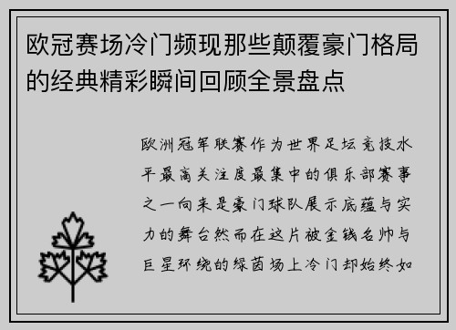 欧冠赛场冷门频现那些颠覆豪门格局的经典精彩瞬间回顾全景盘点