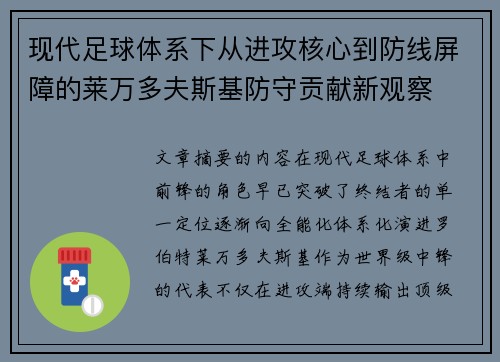 现代足球体系下从进攻核心到防线屏障的莱万多夫斯基防守贡献新观察