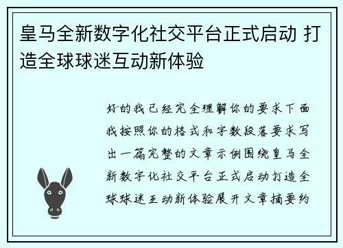 皇马全新数字化社交平台正式启动 打造全球球迷互动新体验
