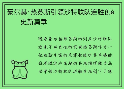 豪尔赫·热苏斯引领沙特联队连胜创历史新篇章