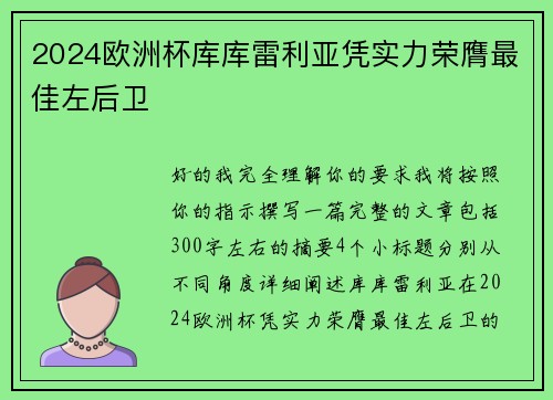 2024欧洲杯库库雷利亚凭实力荣膺最佳左后卫