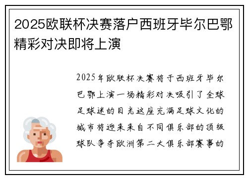 2025欧联杯决赛落户西班牙毕尔巴鄂精彩对决即将上演