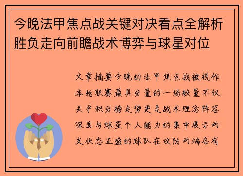 今晚法甲焦点战关键对决看点全解析胜负走向前瞻战术博弈与球星对位