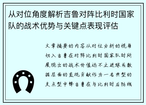 从对位角度解析吉鲁对阵比利时国家队的战术优势与关键点表现评估