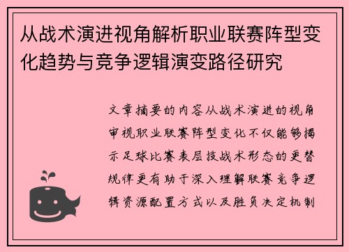 从战术演进视角解析职业联赛阵型变化趋势与竞争逻辑演变路径研究