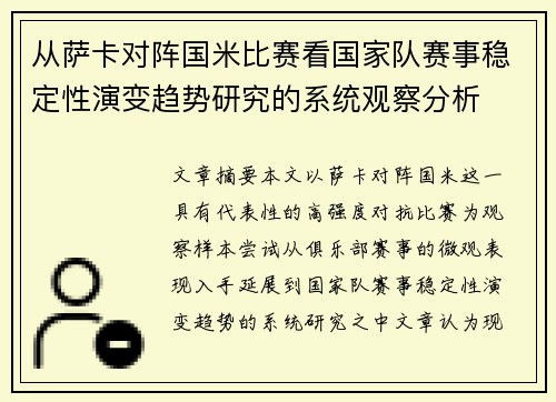 从萨卡对阵国米比赛看国家队赛事稳定性演变趋势研究的系统观察分析
