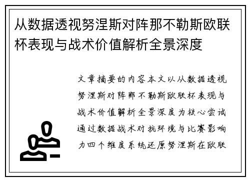 从数据透视努涅斯对阵那不勒斯欧联杯表现与战术价值解析全景深度