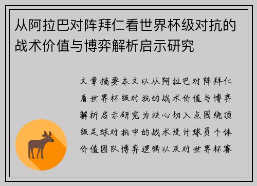 从阿拉巴对阵拜仁看世界杯级对抗的战术价值与博弈解析启示研究