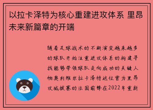 以拉卡泽特为核心重建进攻体系 里昂未来新篇章的开端