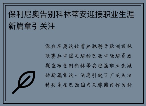 保利尼奥告别科林蒂安迎接职业生涯新篇章引关注