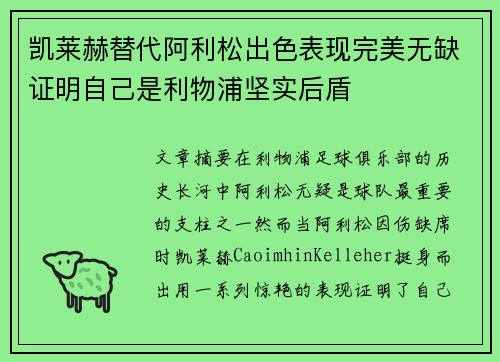 凯莱赫替代阿利松出色表现完美无缺证明自己是利物浦坚实后盾