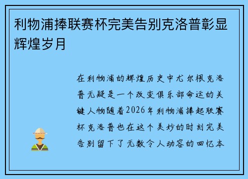 利物浦捧联赛杯完美告别克洛普彰显辉煌岁月