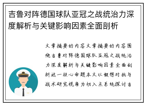 吉鲁对阵德国球队亚冠之战统治力深度解析与关键影响因素全面剖析