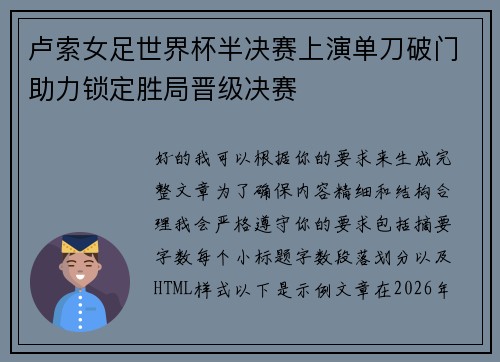 卢索女足世界杯半决赛上演单刀破门助力锁定胜局晋级决赛