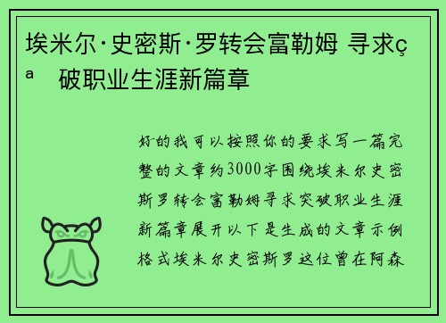 埃米尔·史密斯·罗转会富勒姆 寻求突破职业生涯新篇章