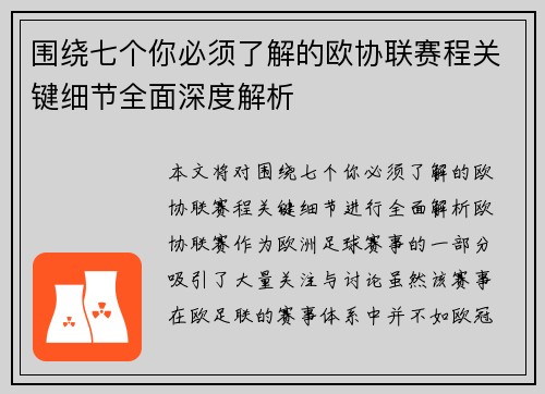 围绕七个你必须了解的欧协联赛程关键细节全面深度解析