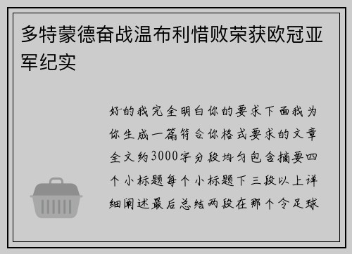 多特蒙德奋战温布利惜败荣获欧冠亚军纪实