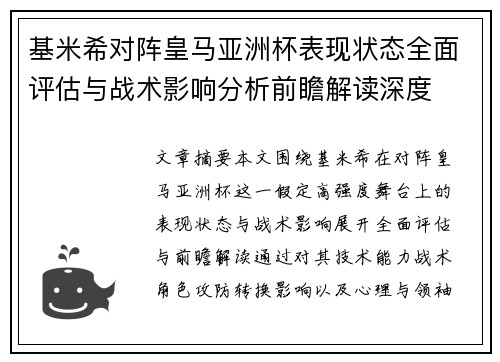 基米希对阵皇马亚洲杯表现状态全面评估与战术影响分析前瞻解读深度