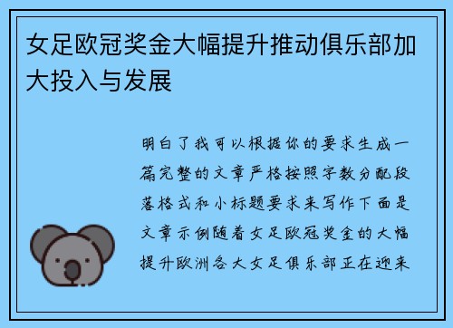 女足欧冠奖金大幅提升推动俱乐部加大投入与发展