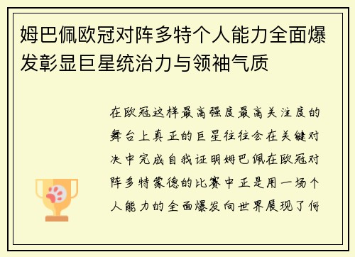 姆巴佩欧冠对阵多特个人能力全面爆发彰显巨星统治力与领袖气质