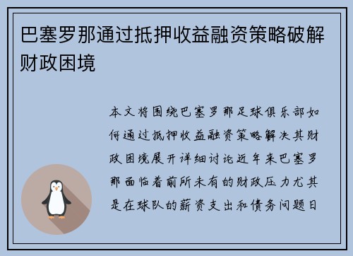 巴塞罗那通过抵押收益融资策略破解财政困境