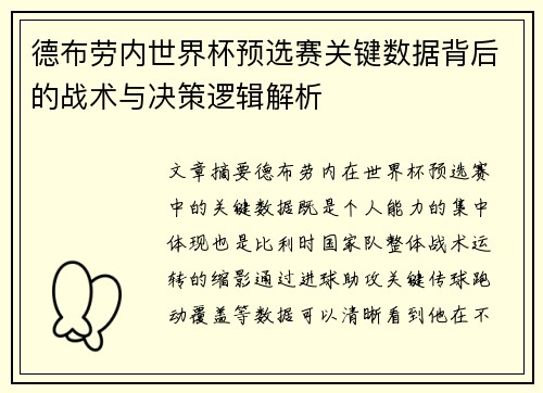 德布劳内世界杯预选赛关键数据背后的战术与决策逻辑解析