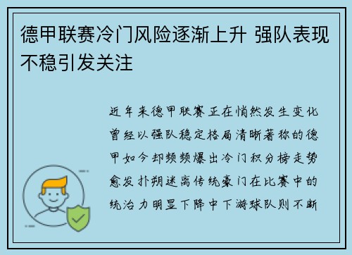 德甲联赛冷门风险逐渐上升 强队表现不稳引发关注