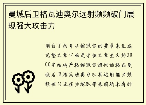 曼城后卫格瓦迪奥尔远射频频破门展现强大攻击力