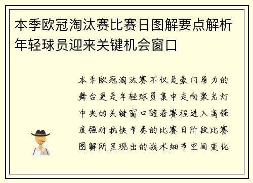 本季欧冠淘汰赛比赛日图解要点解析年轻球员迎来关键机会窗口