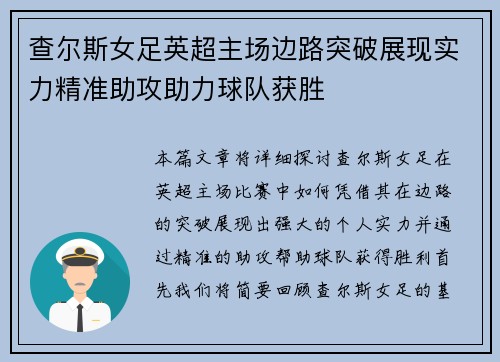 查尔斯女足英超主场边路突破展现实力精准助攻助力球队获胜