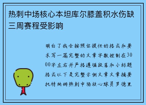 热刺中场核心本坦库尔膝盖积水伤缺三周赛程受影响