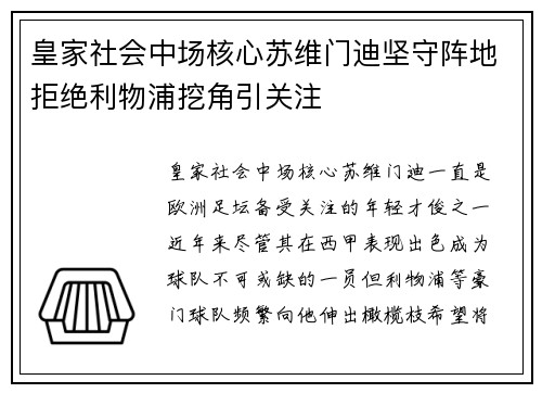 皇家社会中场核心苏维门迪坚守阵地拒绝利物浦挖角引关注