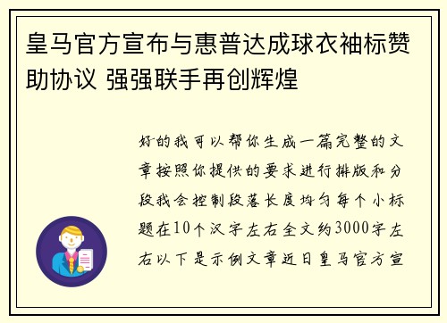 皇马官方宣布与惠普达成球衣袖标赞助协议 强强联手再创辉煌