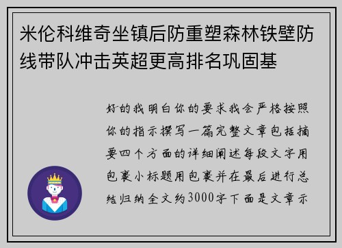 米伦科维奇坐镇后防重塑森林铁壁防线带队冲击英超更高排名巩固基