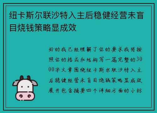 纽卡斯尔联沙特入主后稳健经营未盲目烧钱策略显成效