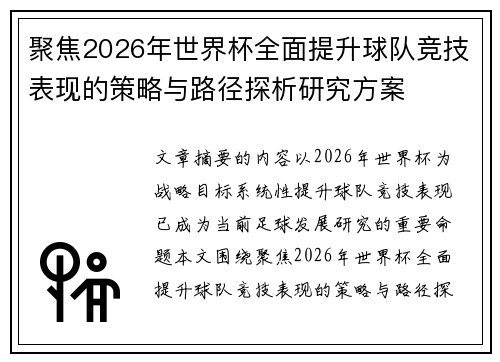 聚焦2026年世界杯全面提升球队竞技表现的策略与路径探析研究方案