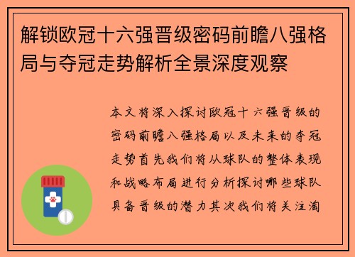 解锁欧冠十六强晋级密码前瞻八强格局与夺冠走势解析全景深度观察