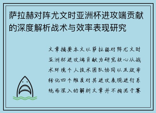 萨拉赫对阵尤文时亚洲杯进攻端贡献的深度解析战术与效率表现研究