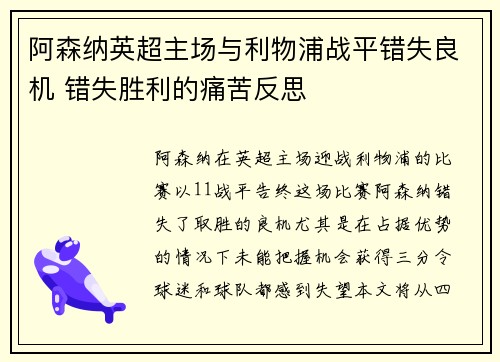 阿森纳英超主场与利物浦战平错失良机 错失胜利的痛苦反思