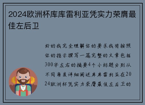 2024欧洲杯库库雷利亚凭实力荣膺最佳左后卫