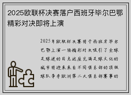 2025欧联杯决赛落户西班牙毕尔巴鄂精彩对决即将上演