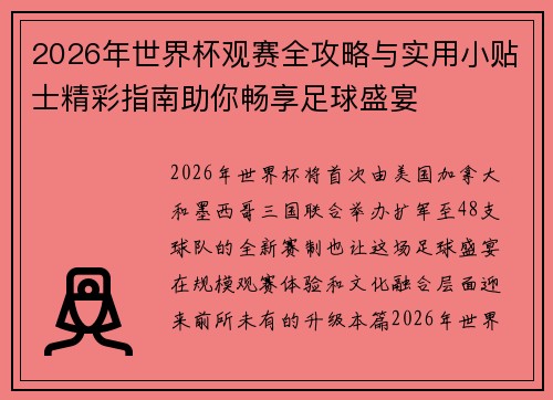 2026年世界杯观赛全攻略与实用小贴士精彩指南助你畅享足球盛宴