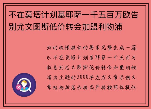 不在莫塔计划基耶萨一千五百万欧告别尤文图斯低价转会加盟利物浦