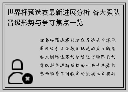 世界杯预选赛最新进展分析 各大强队晋级形势与争夺焦点一览