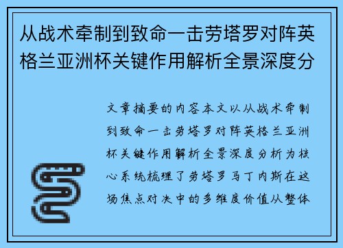 从战术牵制到致命一击劳塔罗对阵英格兰亚洲杯关键作用解析全景深度分析
