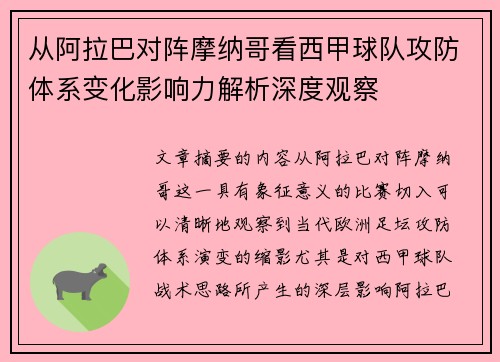 从阿拉巴对阵摩纳哥看西甲球队攻防体系变化影响力解析深度观察