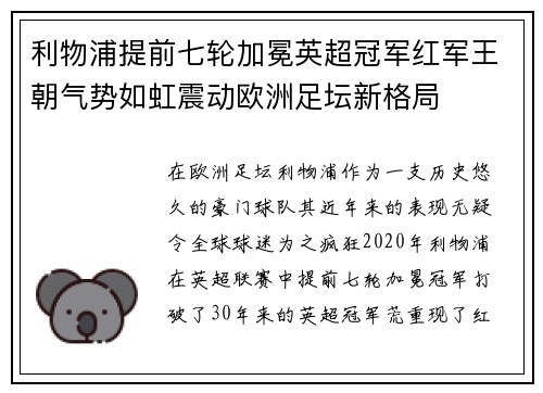 利物浦提前七轮加冕英超冠军红军王朝气势如虹震动欧洲足坛新格局