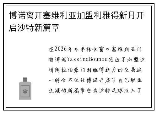 博诺离开塞维利亚加盟利雅得新月开启沙特新篇章