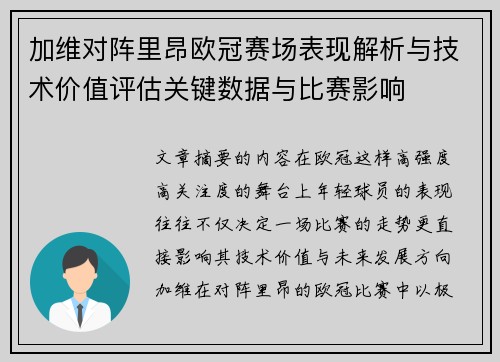 加维对阵里昂欧冠赛场表现解析与技术价值评估关键数据与比赛影响